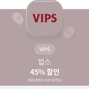 빕스 45%할인쿠폰