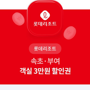 롯데리조트 할인 쿠폰