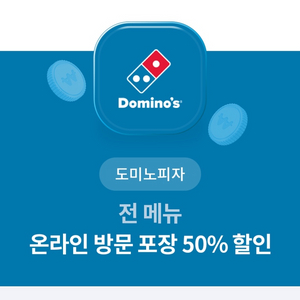 도미노피다 50% 할인쿠폰