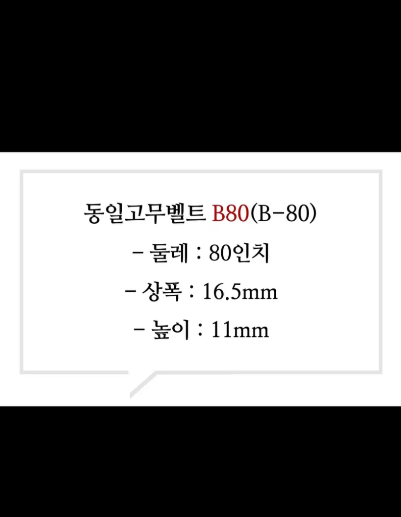 동일 고무 V 브이 벨트 B-80 B80 80인치 | 중고나라 - 안심되는 중고거래