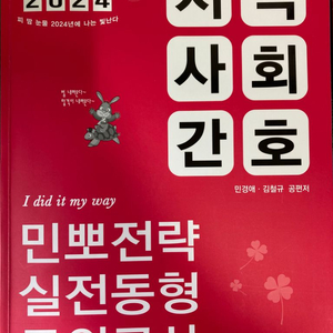 2024 민경애 지역사회간호 실전동형모의고사 팝니다