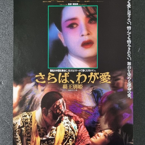 [영화팜플렛]패왕별희 일본(1994) 장국영 영화전단지