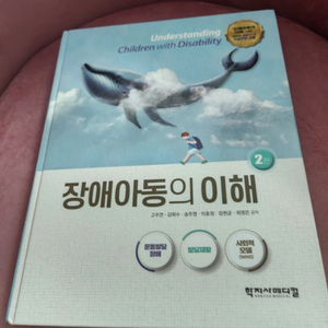 장애아동의 이해 학지사메디컬 간호학 물리.치료 유아교육