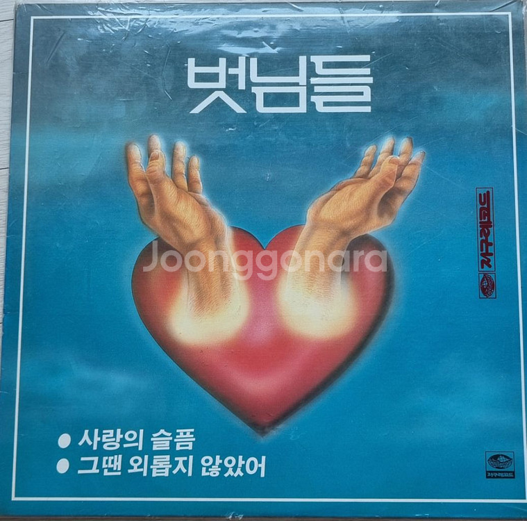 벗님들 5집 LP--1