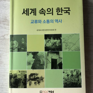 세계 속의 한국 교류와 소통의 역사 세계속의한국편찬위원