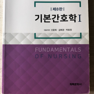 기본간호학1,2 제8판 계축문화사