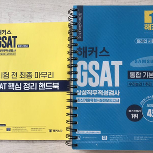 해커스 gsat 통합기본서 2021 하반기 최신판