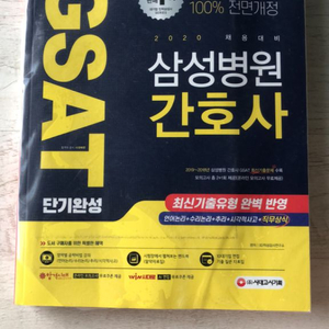 삼성 간호사 gsat 시대고시기획 2020 채용대비