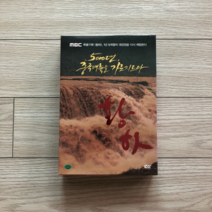 MBC 다큐 <황하>DVD 박스세트 미개봉 판매