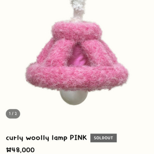 (새상품)일루 램프 curly woolly lamp