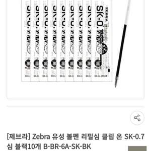 Zebra 유성 볼펜 리필심 클립 온 SK-0.7심 블