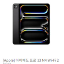 아이패드 프로 13인치 M4 256g wifi 미개봉