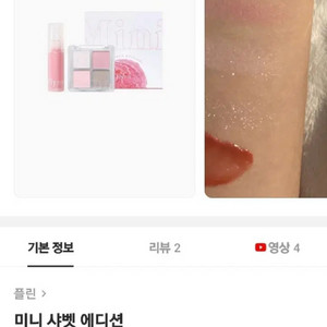 플린 디뮤어 아이섀도우