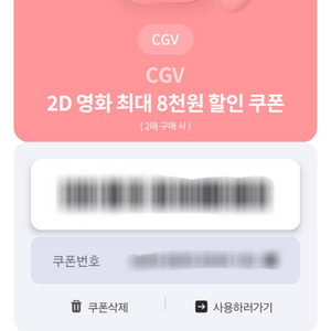 CGV 2D영화 최대 8천원 할인쿠폰 팝니다