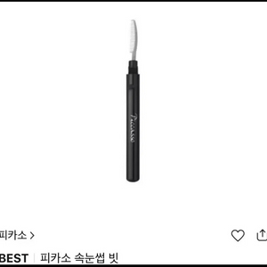 피카소 속눈썹 빗 팔아여