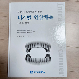 디지털 인상채득 구강 내 스캐너를 이용한 기초와 임상