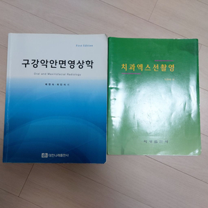 [일괄] 구강악안면영상학 + 치과엑스선 촬영