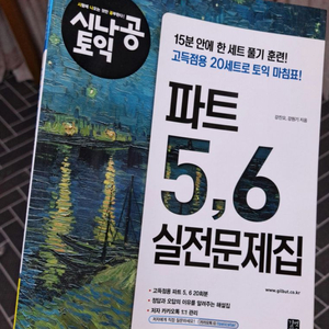 시나공 토익 파트 5, 6 + 박혜원 파워토익 보카