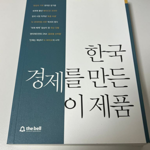 한국경제를 만든 이제품 도서 새상품