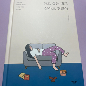 [책]하고싶은대로 살아도 괜찮아