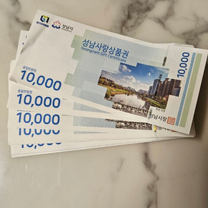 성남사랑 상품권 1만원짜리 9000원에 팜