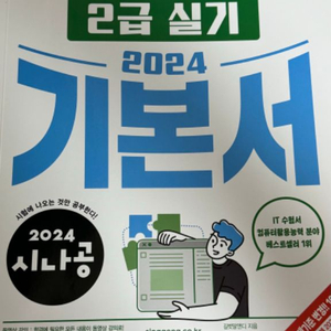 컴퓨터활용능력 컴활 2급 실기 2024 시나공