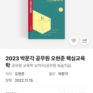 2023 박문각 공무원 오현준 핵심교육학