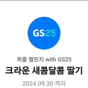 gs25 크라운 새콤달콤 딸기 무료나눔 합니다