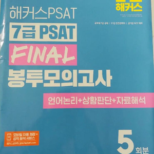 해커스 7급 psat final 봉투모의고사 팝니다