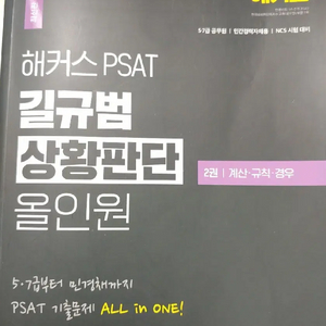 해커스 psat 길규범 상황판단 올인원2