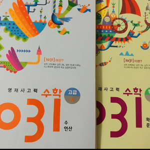 영재사고력 수학1031 고급 a,b,c,d 중급 c,d