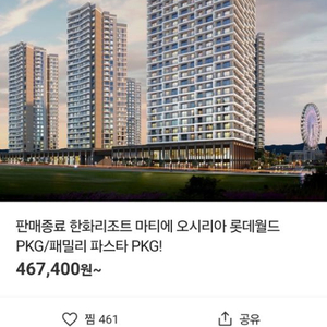 부산 8/26,8/27 한화리조트+롯데월드 패키지