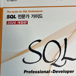 sql전문가 가이드(택포)