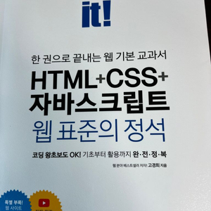 한권으로 끝내는 웹 기본 교과서 html(택포)