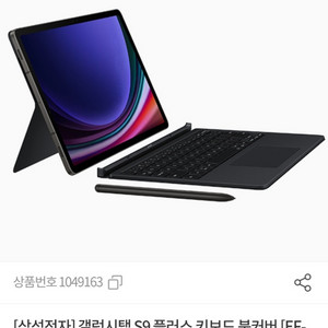 [삽니다]갤럭시탭 s9+ 키보드 북커버 EF-DX815