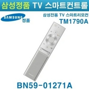 삼성전자 정품 TV리모컨(새상품) BN59-01271A