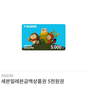 세븐일레븐 편의점 모바일상품권 5천원권