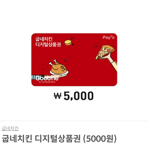 굽네치킨 모바일상품권 5천원권