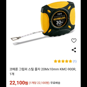 코메론 그립퍼 스틸 줄자 20Mx10mm