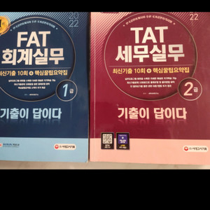 TAT / FAT교재 일괄판매입니다.