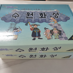 수원화성 역사보드게임 미사용 2세트 60,000원