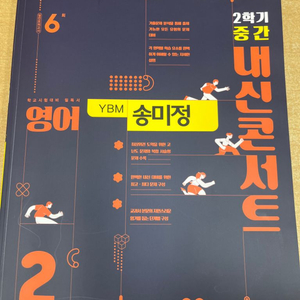 내신콘서트 YBM 송미정