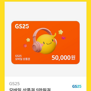 gs모바일상품권5만원팝니다