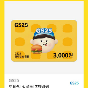 GS25 편의점 3천원 상품권 판매 합니다