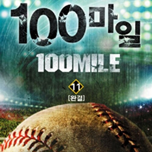 [소설책/중고]100마일 1~11권(완결)/무료배송