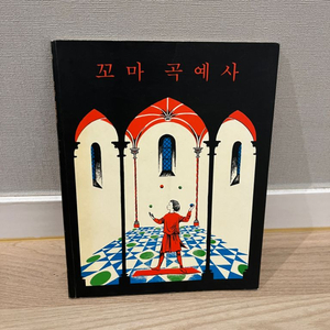 꼬마곡예사 동화 우화 책