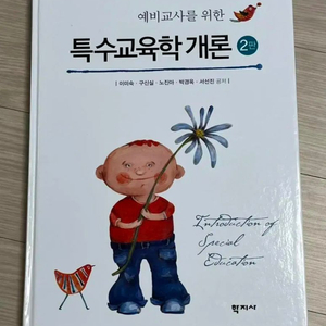 (새책) 특수교육학개론