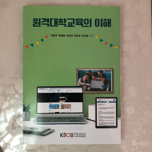 새책)방통대교재/원격대학교육의 이해