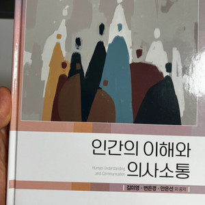 수문사 인간의 이해와 의사소통