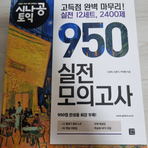 시나공 토익 950 실전모의고사 새상품